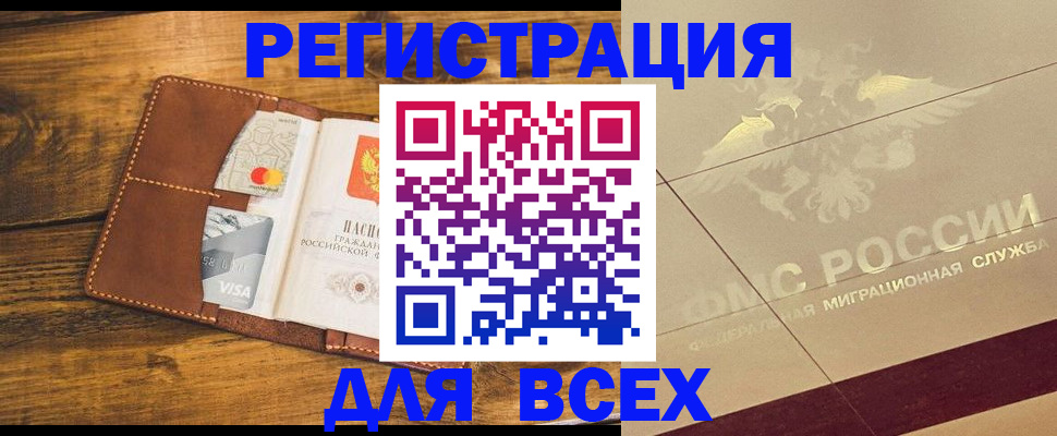 купить прописку в Амурске