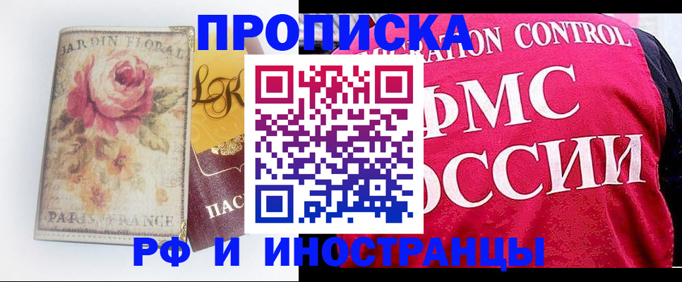 прописка в Амурске